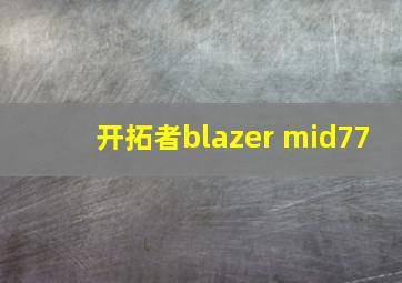 开拓者blazer mid77